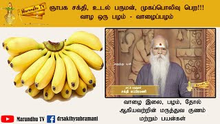 ஞாபக  சக்தி, உடல் பருமன், முக பொலிவு பெற  ! ! !   (வாழ ஒரு பழம் -  வாழைப்பழம்)