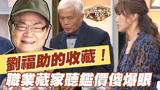 【精華版】劉福助的收藏！職業藏家聽鑑價傻爆眼