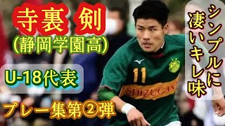 海外もびっくりした手裏剣ドリブル【寺裏剣】U-18日本代表。静岡学園高。プレー集！Tsurugi Teraura。高校サッカー