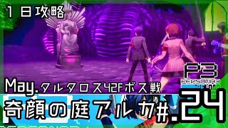 【1日攻略】タルタロス「奇顔の庭アルカ」38F～43F攻略、42Fボス「看破の彫像」戦│ペルソナ3 リロード #24 ▼【実況プレイ/P3R攻略】