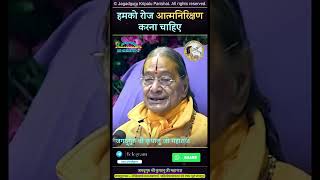 हमको रोज आत्मनिरीक्षण करना चाहिए | जगद्गुरु श्री कृपालु जी महाराज | Jagadguru Shri Kripaluji Maharaj