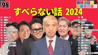 【広告なし】人志松本のすべらない話 人気芸人フリートーク 面白い話 まとめ #98 【作業用・睡眠用・聞き流し】