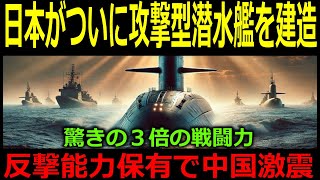 海上自衛隊、攻撃型潜水艦を極秘建造！ついに反撃能力が次元突破！？トマホーク運用で日本の海軍戦略が激変！その全貌とは！？