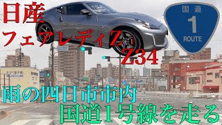 日産フェアレディZ Z34で雨の四日市市内国道1号線を走る