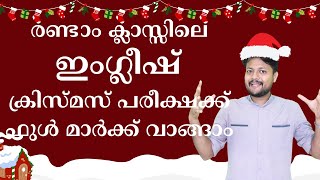 രണ്ടാം ക്ലാസ്സിലെ ഇംഗ്ലീഷ് ക്രിസ്മസ് പരീക്ഷക്ക് ഫുൾ മാർക്ക് വാങ്ങാം | STD 2 ENG IMPORTANT PARTS