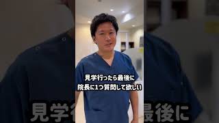 医院見学で聞くべきたった1つの質問