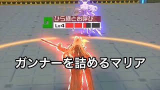 【#コンパス】マリアのくせに引き撃ちガンナー詰めるやつw