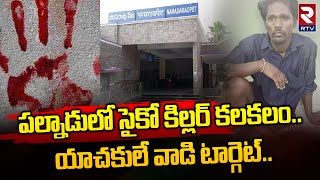 Psycho Killer on Rampage in Palnadu | పల్నాడులో సైకో కిల్లర్‌ కలకలం.. యాచకులే వాడి టార్గెట్‌.. | RTV