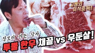 투뿔 한우 채끝살 vs 우둔살  ☆ 가락몰 한우 편 part 1 ▶ 장보러 가는 남자