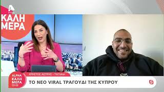Το νέο viral τραγούδι της Κύπρου | AlphaNews Live