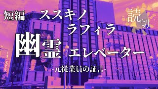 【怪談朗読】ススキノラフィラの幽霊エレベーター【短編】