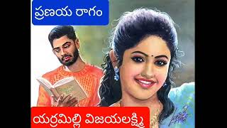 ప్రణయ రాగం(Part-5)👉యర్రమిల్లి విజయలక్ష్మిగారి రచన👉audio books👉audio novels