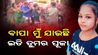 ବାପା ମୁଁ ଯାଉଛି... ଇତି ତୁମର ପୂଜା   || Ganjam Girl Pooja Suicide Case || Odisha Reporter