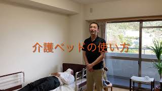 宝塚エデンの園モデルルーム～介護ベッド等の使い方～