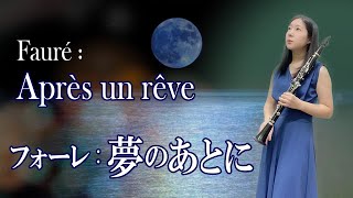 Fauré: Après un Rêve (After a Dream)　フォーレ「夢のあとに」クラリネット clarinet