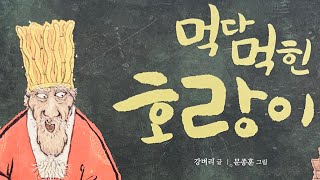 [한글쌤의 동화책읽어주기]창작동화- 먹다 먹힌 호랑이| 동화책| 감성동화| 그림동화| 교훈동화| 구연동화