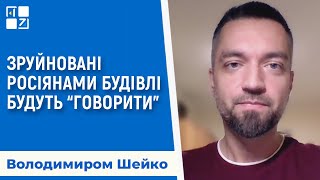 Володимиром Шейко: “Листівки з України”. Зруйновані росіянами будівлі будуть “говорити”