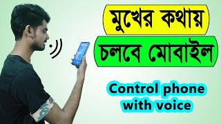 How to control smartphone with voice | Control mobile with voice | Voice access | Nahidur Tomal