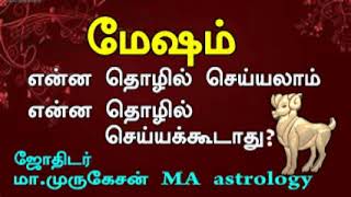 மேஷம் என்ன தொழில் செய்யலாம் astrotvadidhiyan