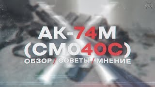 АК-74М (CM040C) Обзор / Советы / Мнение