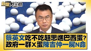 蔡英文吃不吃超思進巴西蛋？政府一群X蛋陳吉仲一屍N命 新聞大白話@tvbstalk 20230913