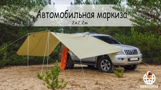 Автомобильная маркиза | Мир 4х4