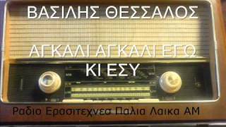 ΒΑΣΙΛΗΣ ΘΕΣΣΑΛΟΣ - ΑΓΚΑΛΙ ΑΓΚΑΛΙ ΕΓΩ ΚΙ ΕΣΥ