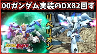 【 ガンオン 】ついに刹那の後継機00ガンダムが来た！ついでにゲイツもＤＸ82回してみた！　機動戦士ガンダムオンライン