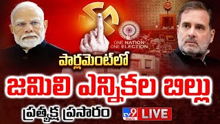 లోక్ సభ నుంచి ప్రత్యక్ష ప్రసారం LIVE | 'One Nation, One Election' Bill | PM Modi | Rahul Gandhi