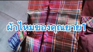 ผ้าไหมของคุณยาย1 #สอนตัดเย็บเสื้อผ้า #ผ้าไหม #ผ้าไทย #ออกแบบ #แก้ไข #ซ่อมแซม #ยายเทพ_ตาเทพchannel