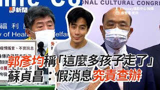 郭彥均稱「這麼多孩子走了」　蘇貞昌：假消息究責查辦