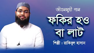 ফকির হও বা লাট | Fokir How Ba Lat | রাকিবুল হাসান