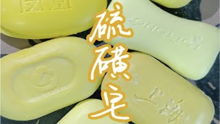 【Lk_soap】（竖屏time）夏天，解腻硫磺皂