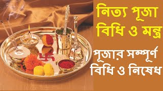 Nitto puja paddhati #bisuddha puja paddhati#nitto puja mantra#nitto puja vidhi in bengali#Nitya Puja