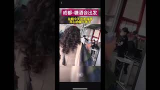 成都-糖酒会 出发 #麻六记 #张兰 #汪小菲 #安勇#杨洋麻六记