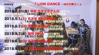 noovy 2nd 全国ツアー『LION DANCE ～ぬびが舞う～』告知映像