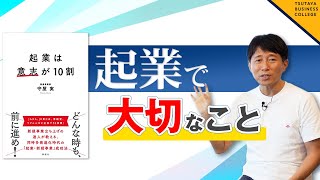 【起業で大切なこと】vol 4　起業は意志が10割 守屋実