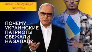 Почему украинские патриоты сбежали на Запад? — Самые шокирующие гипотезы (13.12.2024)