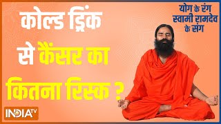 Swami Ramdev से जानिए इस गर्मी कोल्ड ड्रिंक से होने वाली समस्याओं को कैसे कर सकते है कंट्रोल?