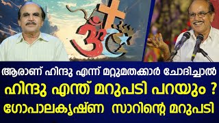 ആരാണ് ഹിന്ദു എന്ന് മറ്റുമതക്കാർ ചോദിച്ചാൽ |dr n gopalakrishnan|hindutolks