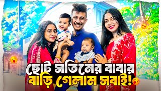 ছোট সতিনের বাবার বাড়ি গেলাম সবাই 😊