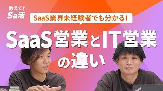 SaaS業界未経験者でも分かる！SaaS営業とIT営業の違い『教えて！Sa活』