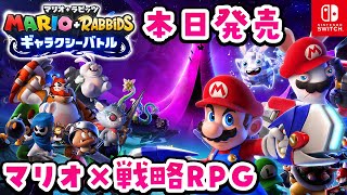 本日発売【マリオ＋ラビッツ ギャラクシーバトル】マリオ×戦略RPGだと！？【switch】