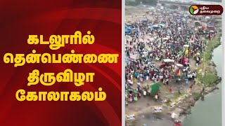 #JUSTIN | கடலூரில் தென்பெண்ணை திருவிழா கோலாகலம் | Cuddalore