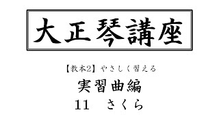 【大正琴講座】その19「さくら」