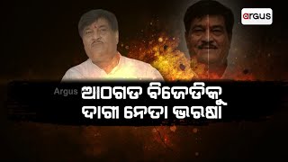 ଆଠଗଡ ବିଜେଡିକୁ ଦାଗୀ ନେତା ଭରଷା ||BJD Controversy ||Athagarh