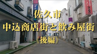 【中込商店街と飲み屋街】《後編》中込商店街（グリーンモール商店街）の西側から千曲川沿いにかけてはパブ・スナックなどが集まる飲み屋街が広がります。生活感漂う路地裏は今も健在。