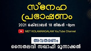 #ISLAMIC CHAIR -#സ്നേഹ പ്രഭാഷണം -#തിരുനബി (സ്വ) സഹിഷ്ണുതയുടെ മാതൃക