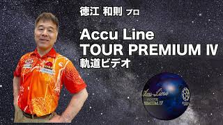 徳江和則プロAccu Line TOUR PREMIUM Ⅳ軌道ビデオ