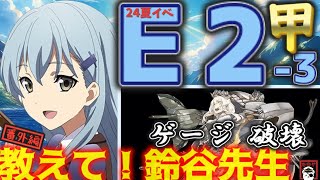 【艦これ】【振り返り】E2甲　突破記録　【Operation Menace】夏イベント2024　「教えて！鈴谷先生!!」